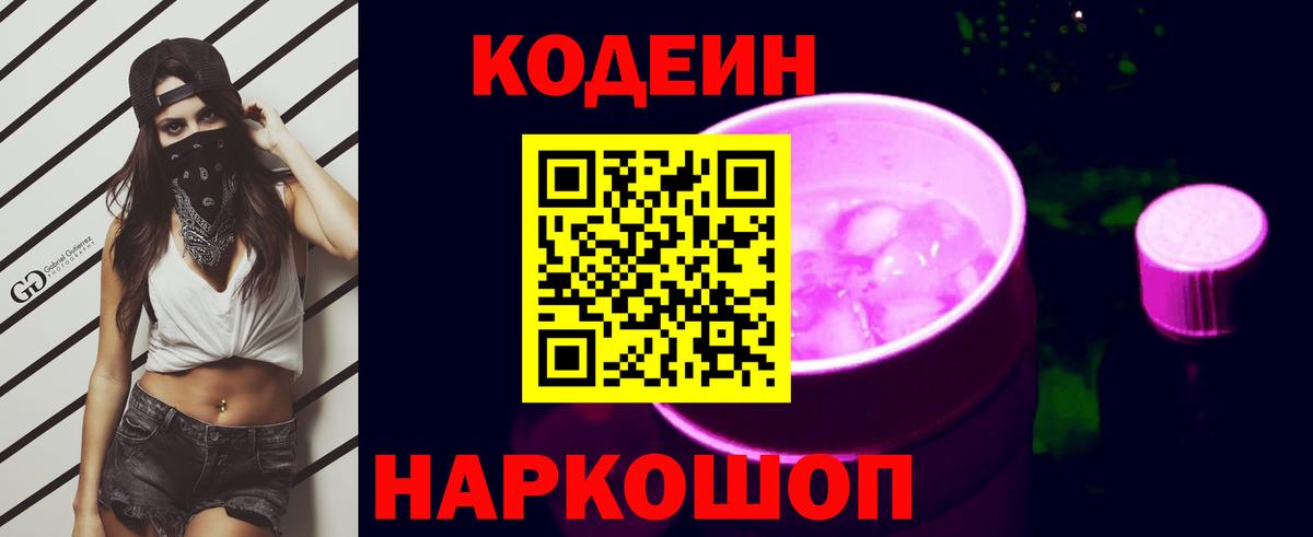 Codein Purple Drank Калуга